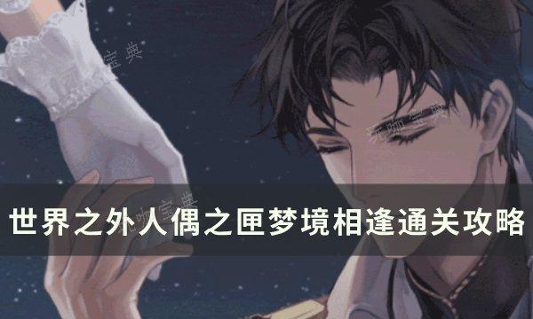《世界之外》人偶之匣梦境相逢怎么过？人偶之匣梦境相逢通关攻略