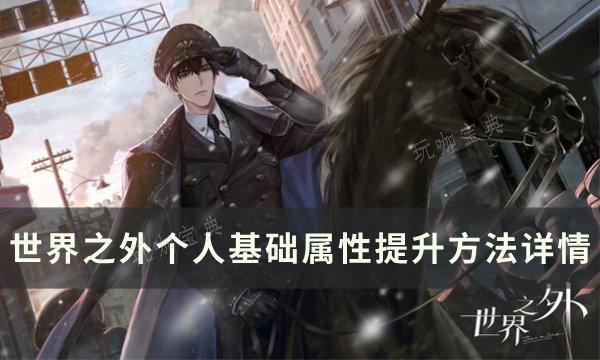《世界之外》如何提升属性？个人基础属性提升方法详情