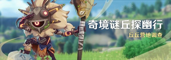 《原神》奇境谜丘探幽行活动怎么玩？奇境谜丘探幽行活动玩法分享(原神谜境悬兵怎么开启)