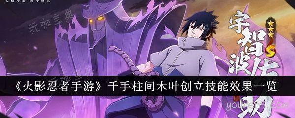 《火影忍者手游》千手柱间木叶创立技能效果一览(火影忍者手游官网入口)