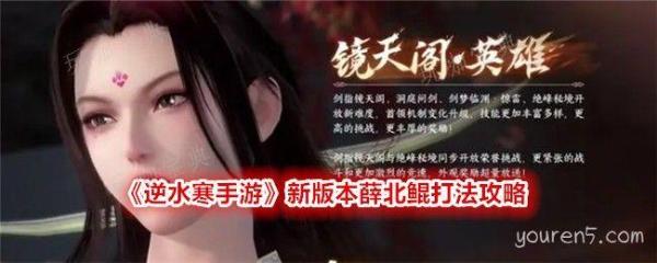 《逆水寒手游》新版本薛北鲲打法攻略(逆水寒手游新赛季更新时间)