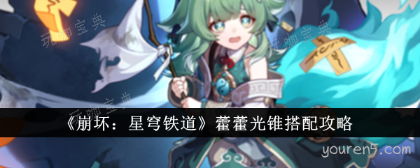 《崩坏：星穹铁道》藿藿光锥搭配攻略(崩坏星穹铁道下载)