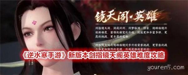 《逆水寒手游》新版本剑指镜天阁英雄难度攻略(逆水寒手游新手攻略)