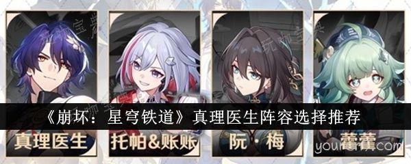 《崩坏：星穹铁道》真理医生阵容选择推荐(崩坏星穹铁道下载)