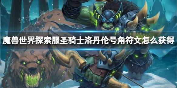 《魔兽世界》探索服圣骑士洛丹伦号角符文获取方法分享(魔兽世界探索赛季)
