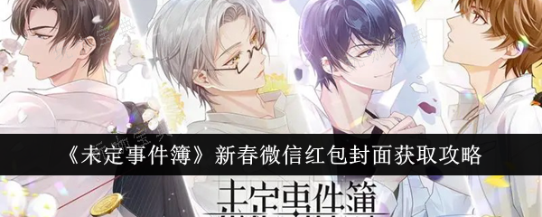 《未定事件簿》新春微信红包封面获取方法(未定事件簿新年)
