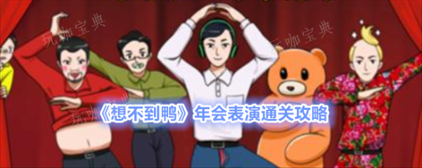《想不到鸭》年会表演通关攻略(想不到剧情)