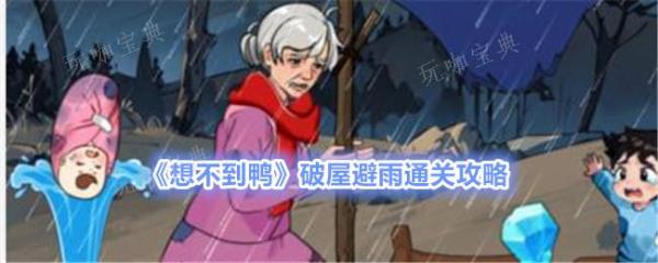《想不到鸭》破屋避雨通关攻略(《想不到鸭》破屋是第几集)