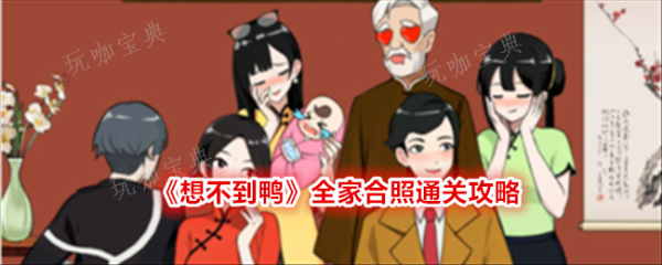 《想不到鸭》全家合照通关攻略(歌曲想不到)