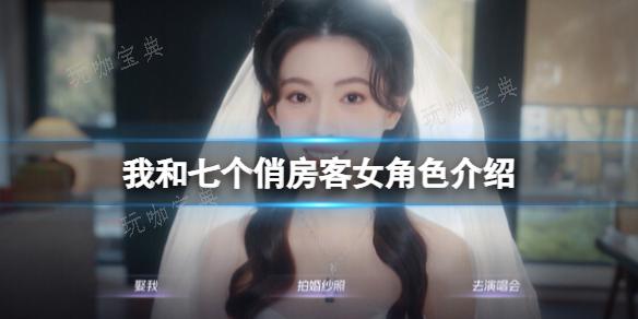 《我和七个俏房客》女角色介绍(《我和七个俏房客小说)