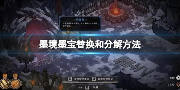 《墨境》墨宝替换和分解方法介绍(墨宝怎么升级)
