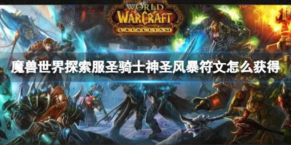 《魔兽世界》探索服圣骑士神圣风暴符文获取方法介绍(魔兽世界探索服战士符文怎么获得)