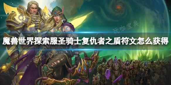 《魔兽世界》探索服圣骑士复仇者之盾符文获取方法介绍(魔兽世界探索服制皮紫色)