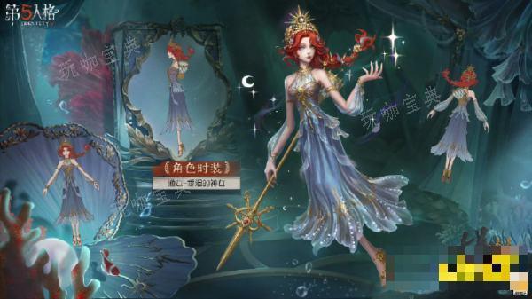 《第五人格》渔女垂泪的神女皮肤上线 渔女稀世时装获取方法介绍(第五人格渔女图片)