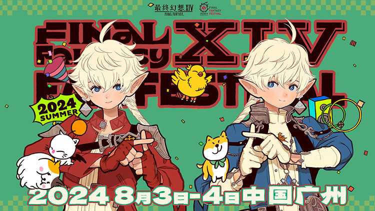 《最终幻想14》「FANFEST 2024」举办决定！(最终幻想14在steam上叫什么)