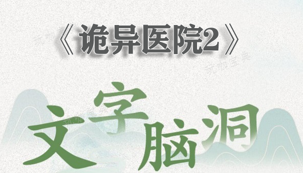 文字脑洞诡异医院2怎么过？诡异医院2通关攻略(文字脑洞诡异医院下载)