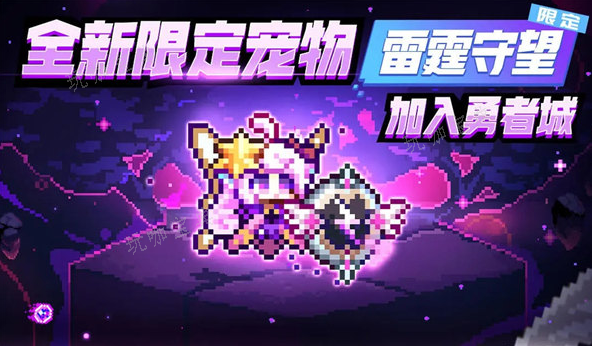 《我的勇者》雷霆守望怎么获取？雷霆守望技能一览(《我的勇者》官网)