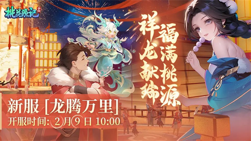 《桃花源记手游》|龙年新春大服即将开启，祥龙献瑞，福满桃源！(桃花源记手游思瑶宝宝加点)