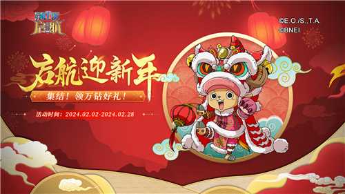 航海王启航喜迎新年！九周年限定礼盒、航海金券、万钻福利放送！(航海王启航兑换码)