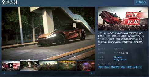 驾驶游戏《全速以赴》Steam页面 2024年发售(速度驾驶模拟器)
