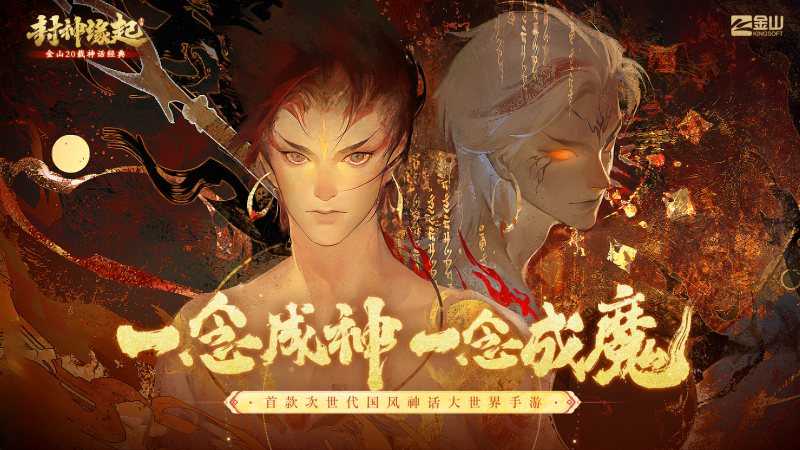 金山重启《封神榜》IP，手游《封神缘起》预计10月上线(我在斗罗立天庭)