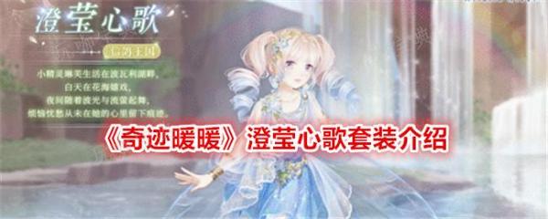 《奇迹暖暖》澄莹心歌套装怎么样？澄莹心歌套装介绍(橙子趣玩奇迹暖暖)