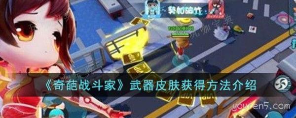 《奇葩战斗家》武器皮肤获得方法(奇葩战斗家精彩视频)