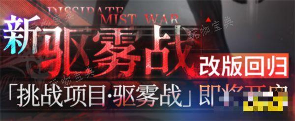 雾境序列驱雾战玩法升级 驱雾战挑战难度解析(雾境序列)