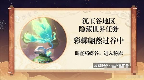 《原神》4.4彩蝶翩然过谷中任务流程攻略(原神彩蛋)