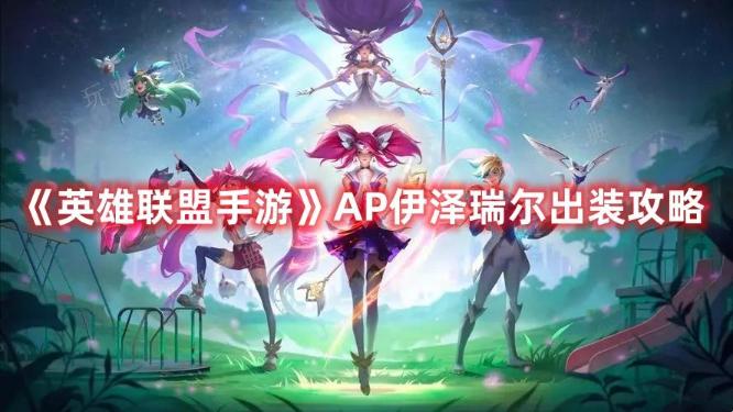 《英雄联盟手游》AP伊泽瑞尔出装攻略(英雄联盟手游下载)