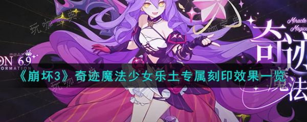 《崩坏3》奇迹魔法少女乐土专属刻印效果一览