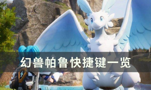 《幻兽帕鲁》快捷键是什么？快捷键一览(幻兽有什么用)
