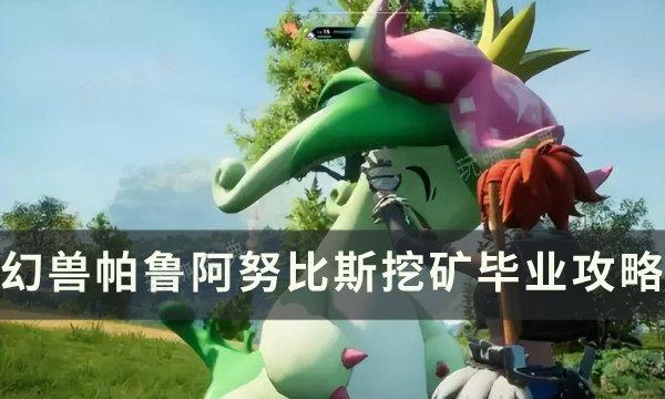 《幻兽帕鲁》阿努比斯怎么毕业？阿努比斯挖矿毕业攻略
