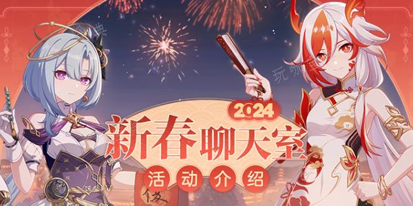 《崩坏3》新春聊天室什么时候开？2024新春聊天室开放时间介绍