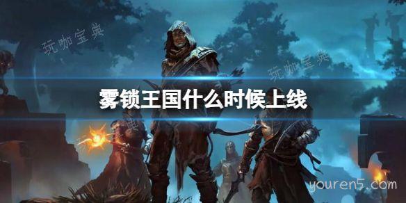《雾锁王国》上线时间介绍