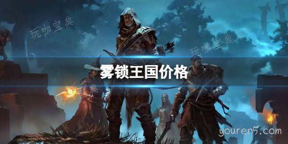 《雾锁王国》游戏售价最新介绍