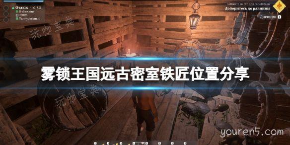 《雾锁王国》远古密室铁匠位置介绍(雾锁港湾隐藏)