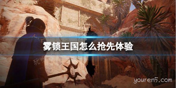 《雾锁王国》抢先体验方法分享(雾锁开封剧情)