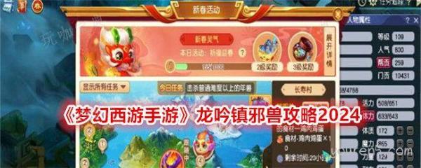 《梦幻西游手游》龙吟镇邪兽攻略2024(梦幻西游手游新区)