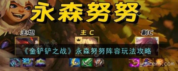 《金铲铲之战》永森努努阵容玩法分享(金铲铲之战专题)