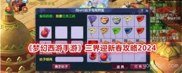 《梦幻西游手游》三界迎新春攻略2024(梦幻西游手游官方官网)
