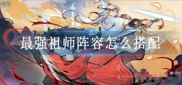 《最强祖师》阵容怎么搭配？