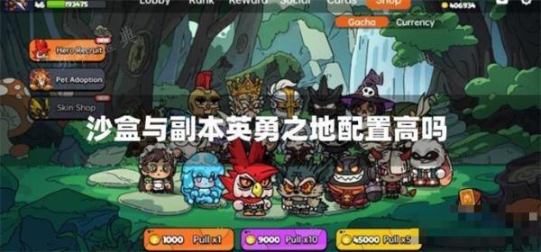 沙盒与副本英勇之地配置高吗？(沙盒与副本英勇之地手游怎么下载)