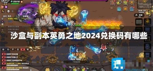 沙盒与副本英勇之地2024兑换码有哪些？(沙盒与副本英勇之地手游下载)