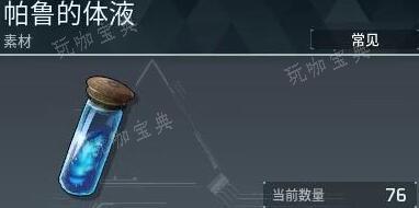 《幻兽帕鲁》帕鲁的体液如何获得？