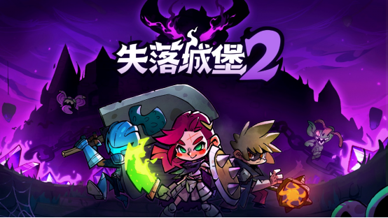 《失落城堡2》试玩版即将上线，2月2日一起引领新的冒险！(失落城堡第二关卡)