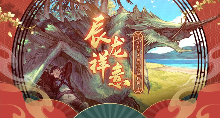 辰龙祥意！2024年新春活动特辑！(辰龙这个名字怎么解说)
