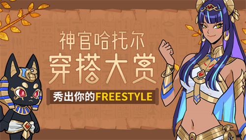 《街头篮球》神官哈托尔穿搭大赏   秀出你的Freestyle(街头篮球之神)