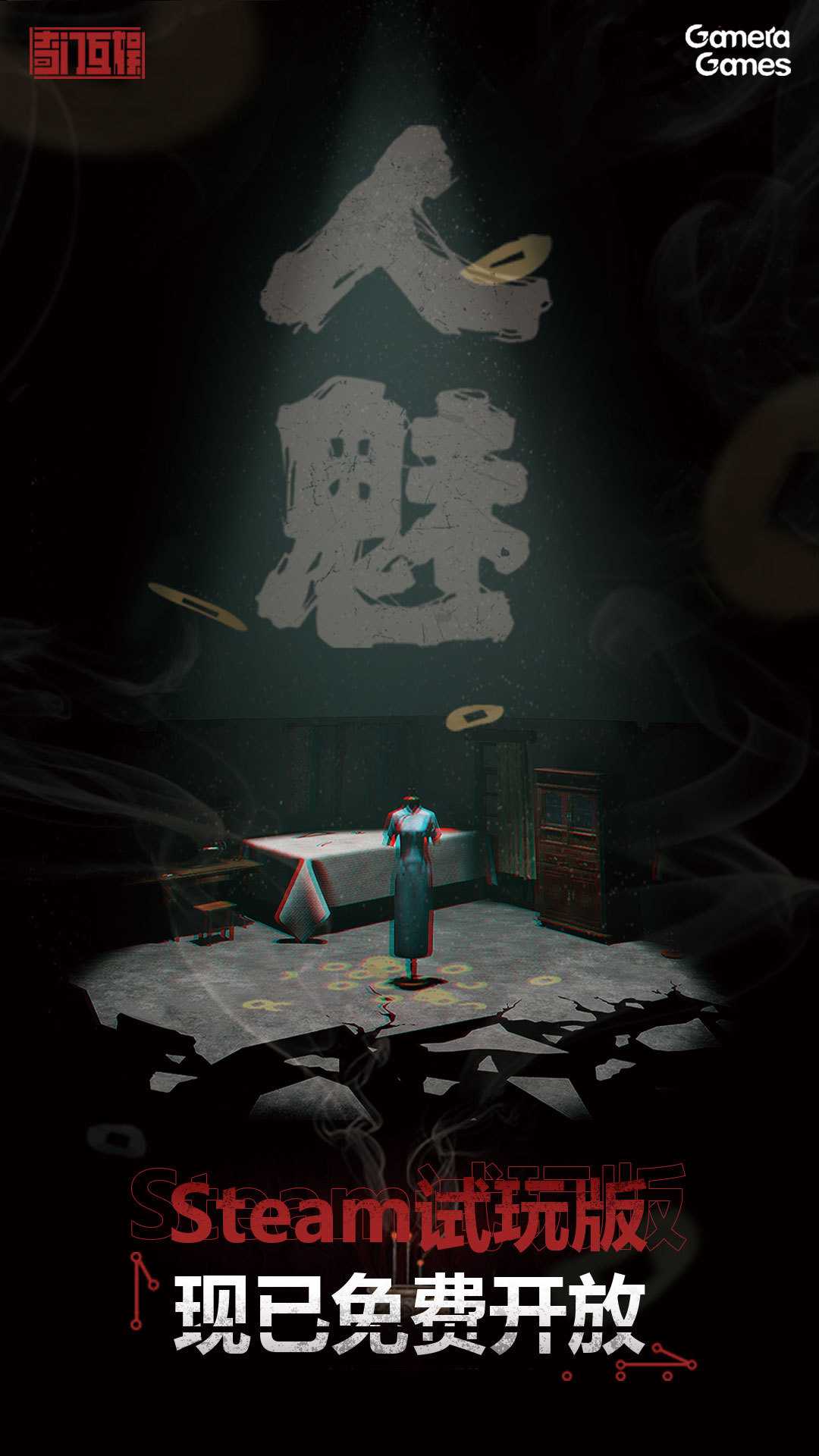 恐怖解密游戏《人魅》试玩版上线Steam 支持四人联机(恐怖解密游戏rpg)