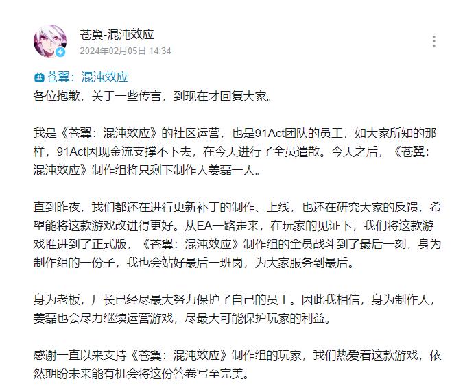 《苍翼：混沌效应》开发商宣布全员遣散 仅剩制作人一人(苍翼混沌效应有手游吗)